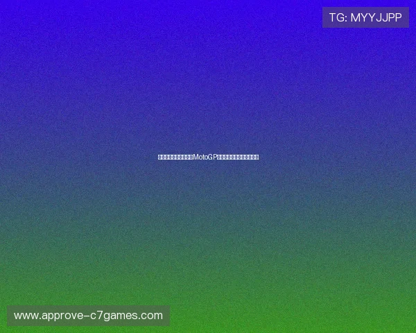 法拉利车手意外失利，MotoGP最新赛事冠军争夺激烈揭秘